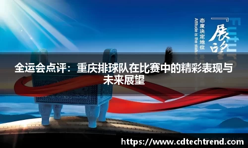 全运会点评：重庆排球队在比赛中的精彩表现与未来展望