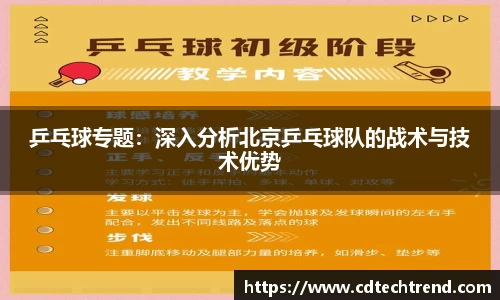 乒乓球专题：深入分析北京乒乓球队的战术与技术优势
