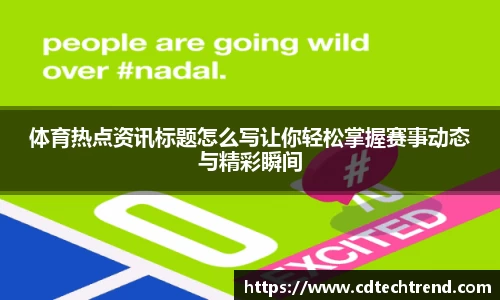 体育热点资讯标题怎么写让你轻松掌握赛事动态与精彩瞬间