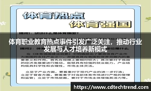 体育职业教育热点事件引发广泛关注，推动行业发展与人才培养新模式