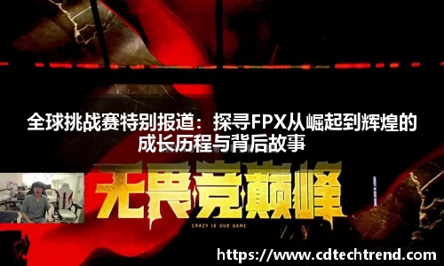 全球挑战赛特别报道：探寻FPX从崛起到辉煌的成长历程与背后故事