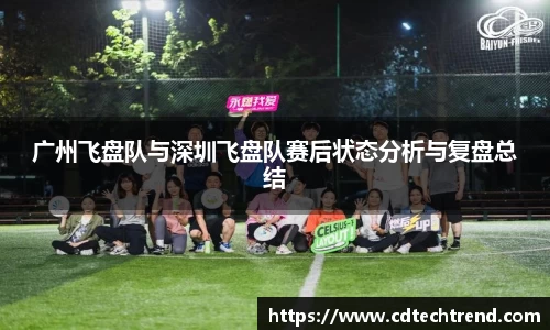 广州飞盘队与深圳飞盘队赛后状态分析与复盘总结
