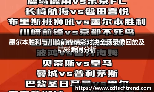 墨尔本胜利与川崎前锋精彩对决全场录像回放及精彩瞬间分析