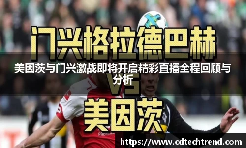 美因茨与门兴激战即将开启精彩直播全程回顾与分析