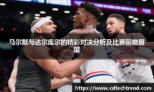 马尔默与达尔库尔的精彩对决分析及比赛前瞻展望
